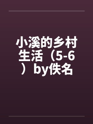 小溪的乡村生活（5-6）by佚名封面