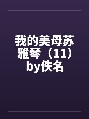 我的美母苏雅琴（11）by佚名封面