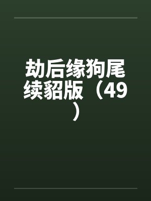 劫后缘狗尾续貂版（49）封面