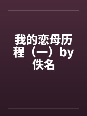 我的恋母历程（一）by佚名封面