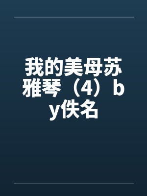 我的美母苏雅琴（4）by佚名封面