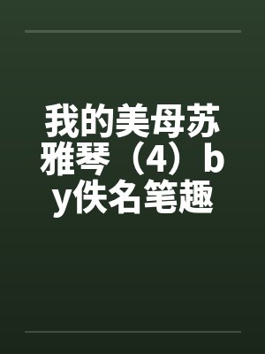 我的美母苏雅琴（4）by佚名笔趣阁无弹窗封面