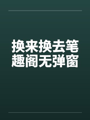 换来换去笔趣阁无弹窗封面