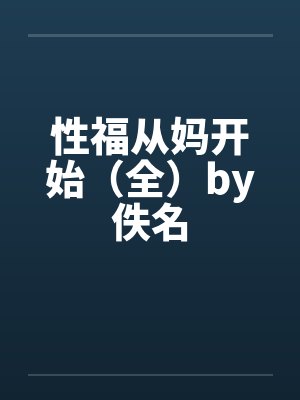 性福从妈开始（全）by佚名封面