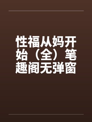 性福从妈开始（全）笔趣阁无弹窗封面