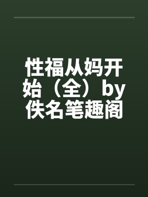 性福从妈开始（全）by佚名笔趣阁无弹窗封面