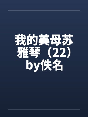 我的美母苏雅琴（22）by佚名封面