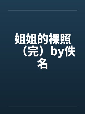 姐姐的裸照（完）by佚名封面