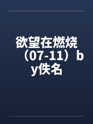 欲望在燃烧（07-11）by佚名封面