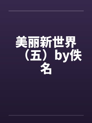 美丽新世界（五）by佚名封面