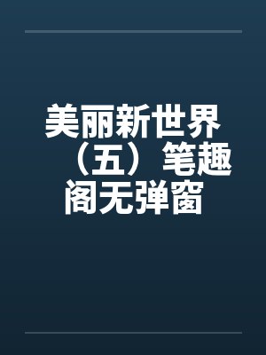 美丽新世界（五）笔趣阁无弹窗封面