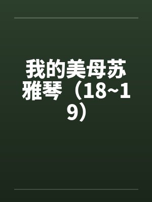 我的美母苏雅琴（18~19）封面