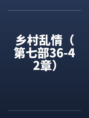 乡村乱情（第七部36-42章）封面