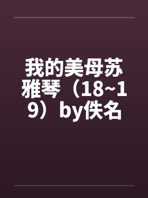 我的美母苏雅琴（18~19）by佚名封面