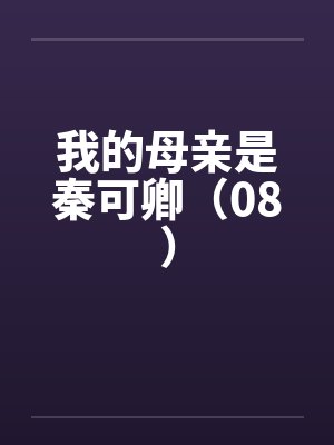 我的母亲是秦可卿（08）封面