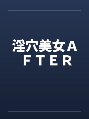 淫穴美女ＡＦＴＥＲ封面