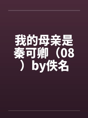 我的母亲是秦可卿（08）by佚名封面