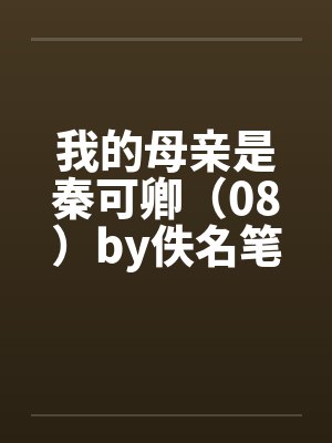 我的母亲是秦可卿（08）by佚名笔趣阁无弹窗封面
