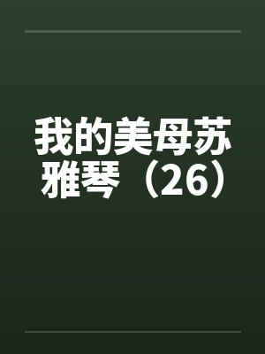 我的美母苏雅琴（26）封面
