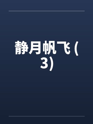 静月帆飞 (3)封面
