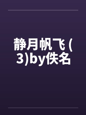 静月帆飞 (3)by佚名封面