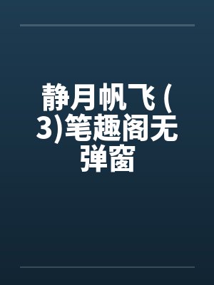 静月帆飞 (3)笔趣阁无弹窗封面