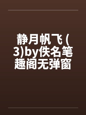 静月帆飞 (3)by佚名笔趣阁无弹窗封面