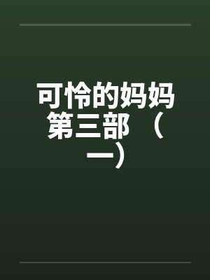 可怜的妈妈第三部 （一）封面