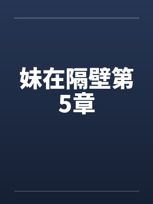 妹在隔壁第5章封面