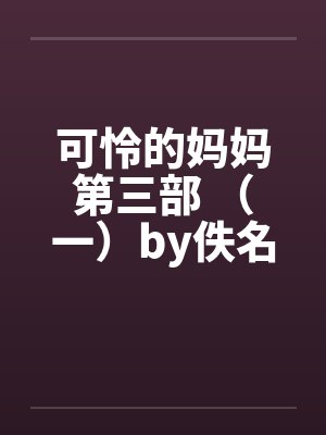 可怜的妈妈第三部 （一）by佚名封面