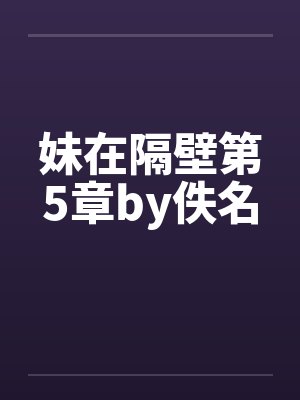 妹在隔壁第5章by佚名封面