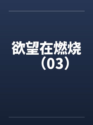 欲望在燃烧（03）封面