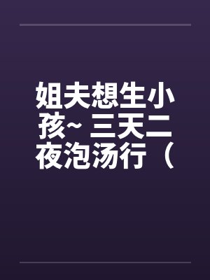 姐夫想生小孩~ 三天二夜泡汤行（封面