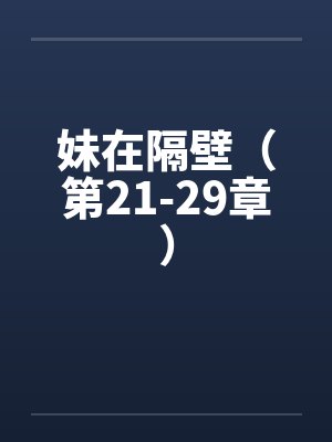 妹在隔壁（第21-29章）封面