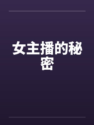 女主播的秘密封面