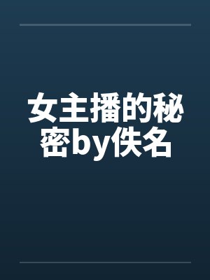 女主播的秘密by佚名封面