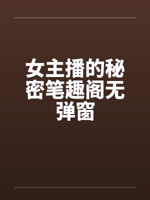 女主播的秘密笔趣阁无弹窗封面
