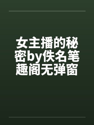 女主播的秘密by佚名笔趣阁无弹窗封面