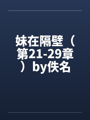 妹在隔壁（第21-29章）by佚名封面