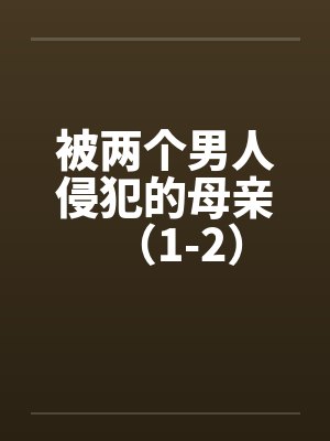 被两个男人侵犯的母亲（1-2）封面