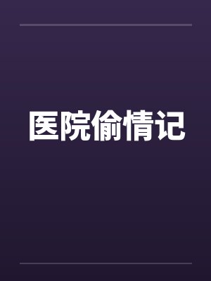 医院偷情记封面
