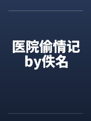 医院偷情记by佚名封面