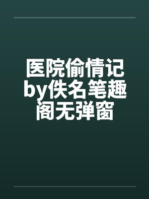 医院偷情记by佚名笔趣阁无弹窗封面