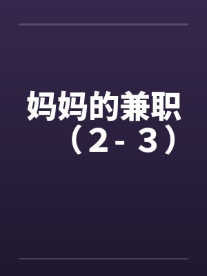妈妈的兼职（２- ３）封面