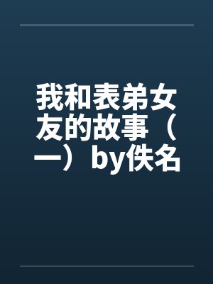 我和表弟女友的故事（一）by佚名封面