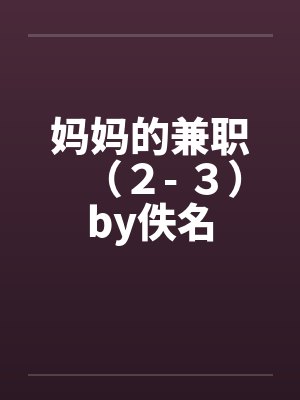 妈妈的兼职（２- ３）by佚名封面
