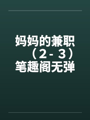 妈妈的兼职（２- ３）笔趣阁无弹窗封面