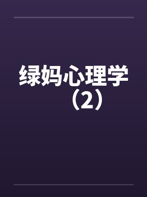 绿妈心理学（2）封面