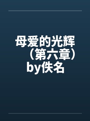母爱的光辉（第六章）by佚名封面