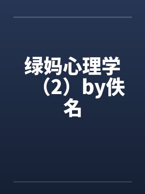 绿妈心理学（2）by佚名封面